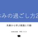 夏休みの過ごし方2024タイトル