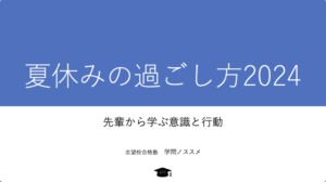 夏休みの過ごし方2024タイトル