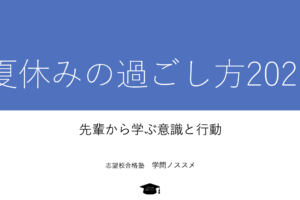 夏休みの過ごし方タイトル
