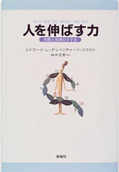 中古】自己決定の心理学 内発的動機づけの鍵概念をめぐって/誠信書房