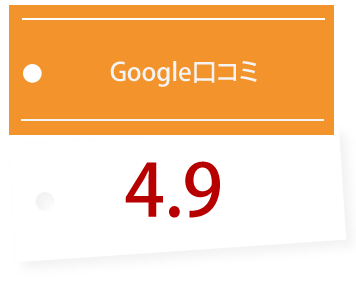 Google口コミ 4.9